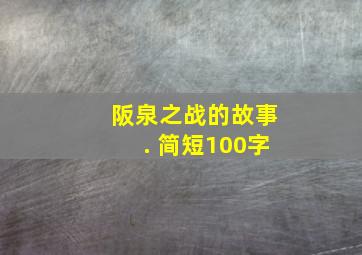 阪泉之战的故事. 简短100字